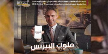 بنك مصر يطلق تطبيق الموبايل البنكي للشركات بأحدث الحلول الابتكارية في مجال التحول الرقمي