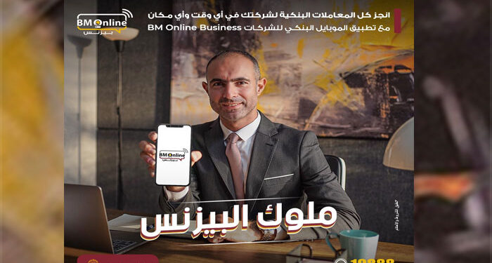 بنك مصر يطلق تطبيق الموبايل البنكي للشركات بأحدث الحلول الابتكارية في مجال التحول الرقمي