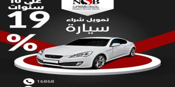 بعائد 19%..بنك ناصر الاجتماعي يتيح قرض السيارة بالتقسيط حتى 10 سنوات