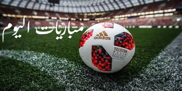 مواعيد مباريات اليوم الثلاثاء والقنوات الناقلة