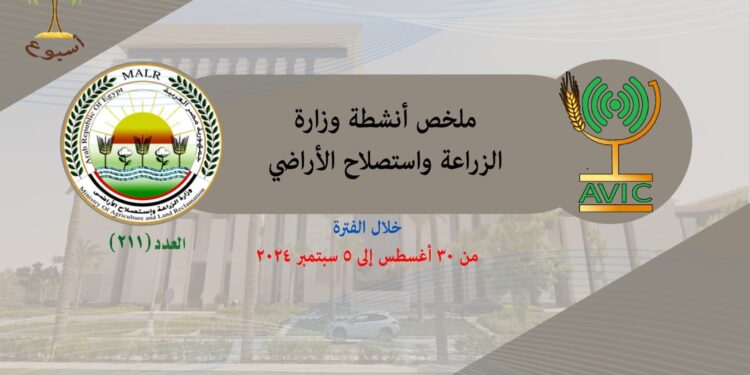 بالانفوجراف والفيديو.. حصاد وزارة الزراعة في اسبوع