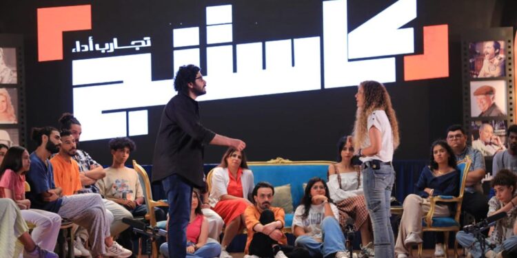 “كاستينج”.. مواهب إبداعية جديدة على طريق الاحتراف