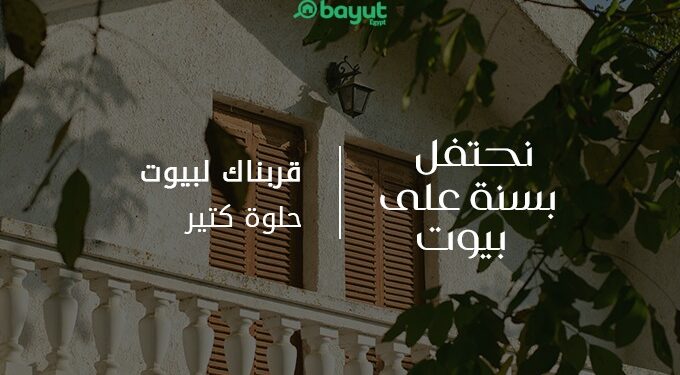 « بَيوت» تحتفل بإنجازتها والوصول إلى 575 مليون زيارة للمنصة خلال عامها الأول