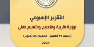 التقرير الأسبوعي لوزارة التربية والتعليم والتعليم الفني