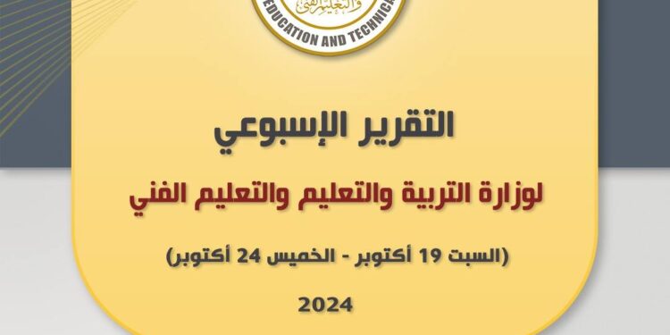 التقرير الأسبوعي لوزارة التربية والتعليم والتعليم الفني