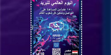 البريد المصري يصدر طابعَ بريد تذكاريًّا بمناسبة مرور 150 عامًا على تأسيس الاتحاد البريدي العالمي