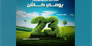 بنك قناة السويس يُطلق حساب “يومي كاش” حساب جاري بمزايا متنوعة وأسعار فائدة تنافسية تصل إلى 23% سنويًا تُصرف يوميًا