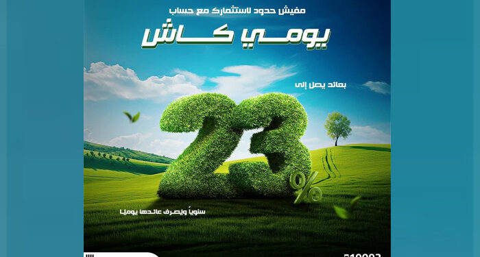 بنك قناة السويس يُطلق حساب “يومي كاش” حساب جاري بمزايا متنوعة وأسعار فائدة تنافسية تصل إلى 23% سنويًا تُصرف يوميًا