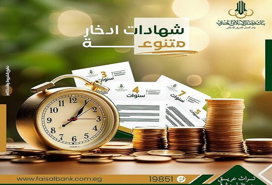تفاصيل ومزايا وأسعار العائد على شهادات ادخار بنك فيصل الإسلامي المصري