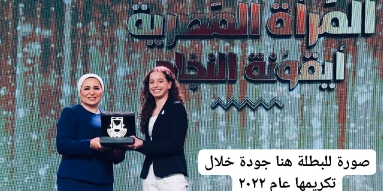 السيدة انتصار السيسى تهنئ “هنا جودة” لحصدها ميدالية ببطولة العالم لتنس الطاولة تحت ١٩ سنة