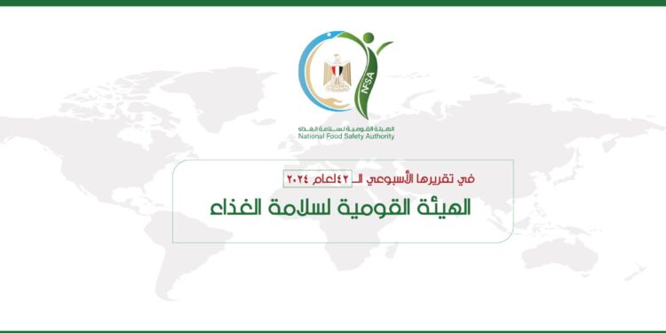 المركز الإعلامي للهيئة القومية لسلامة الغذاء يصدر تقريره الأسبوعي الــ 42 لعام 2024