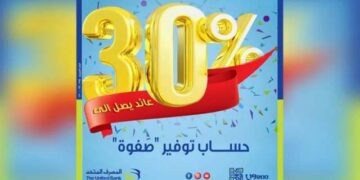 حسابات التوفير الأفضل في مصر بعد طرح حساب المصرف المتحد الجديد بعائد 30%