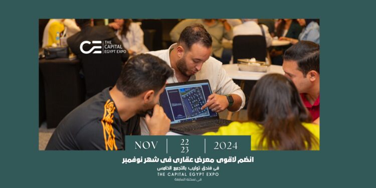 المعرض العقاري «THE CAPITAL EGYPT EXPO» ينطلق 22 نوفمبر بمشاركة 50 مطورا وبمحفظة تضم 150 مشروعا