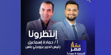 حمادة إسماعيل رئيس تحرير “بروبرتي بلس” يناقش مستقبل السوق العقاري في برنامج “عقار مصر” على قناة صدى البلد اليوم