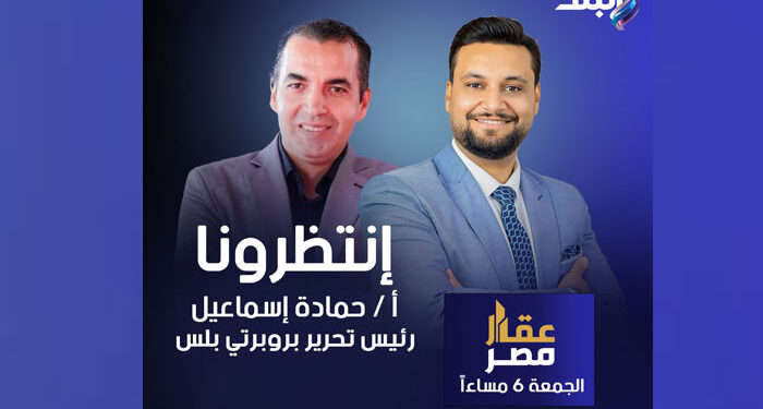 حمادة إسماعيل رئيس تحرير “بروبرتي بلس” يناقش مستقبل السوق العقاري في برنامج “عقار مصر” على قناة صدى البلد اليوم