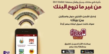 تعرف على حدود استخدام المحفظة الالكترونية BM Wallet من بنك مصر