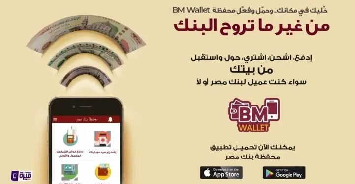 تعرف على حدود استخدام المحفظة الالكترونية BM Wallet من بنك مصر