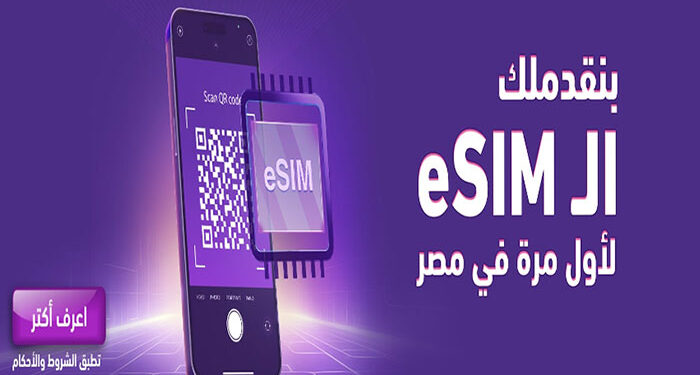 المصرية للاتصالات تطرح شريحة eSIM بسعر 270 جنيهًا اليوم