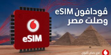 ڤودافون مصر ترسخ مكانتها في السوق المصري بإطلاق الشريحة الإلكترونية (eSIM)