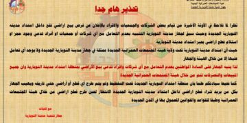 جهاز مدينة النوبارية الجديدة يُحذر من التعامل مع أي شركات أو جمعيات أو أفراد تدعي حجز قطع أراضٍ بامتداد المدينة