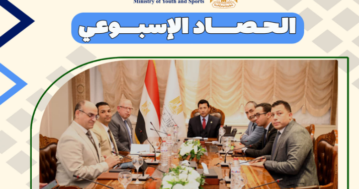 بالإنفوجراف.. الشباب والرياضة تصدر حصادها الأسبوعي لأهم أنشطة وبرامج وفعاليات الوزارة