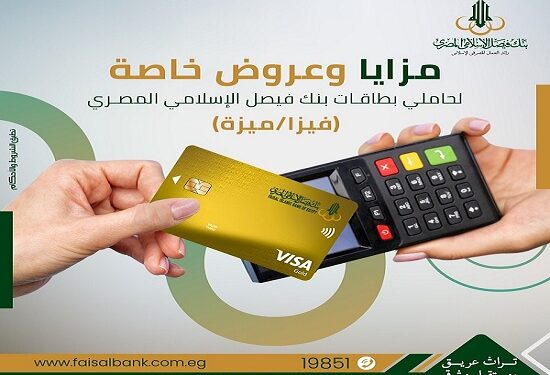 مزايا بطاقة فيزا الشباب من بنك فيصل الإسلامي المصري