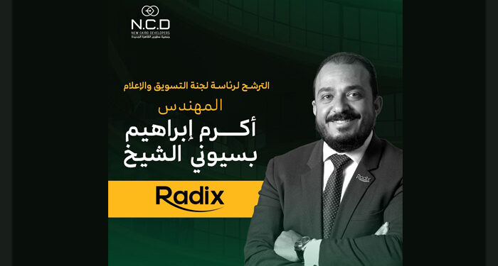 أكرم الشيخ يستعرض برنامج شركة رادكس لتولي رئاسة لجنة التسويق والإعلام بجمعية مطوري القاهرة الجديدة