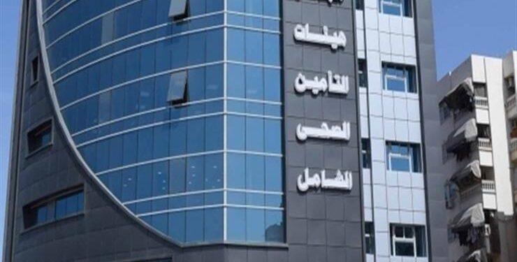 الهيئة العامة للتأمين الصحي الشامل تعلن مواعيد العمل الجديدة خلال شهر رمضان