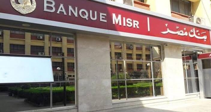 بنك مصر يمول الرحلات السياحية بنظام المرابحة حتى 400 ألف جنيه.. تعرف على الشروط