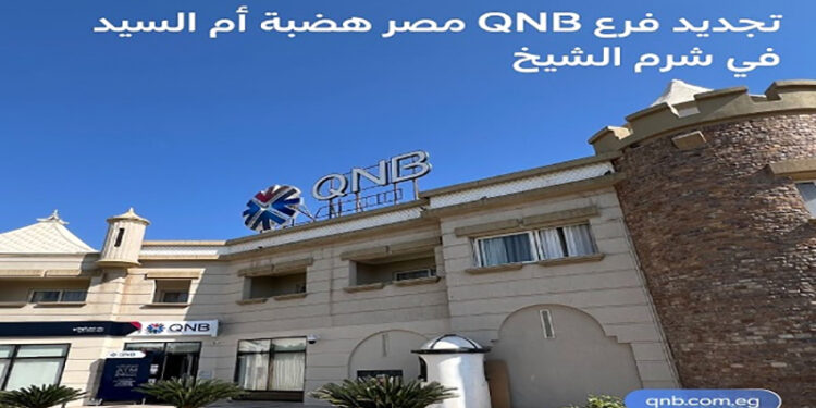 بنك QNB مصر يعلن الانتهاء من تجديد فرع هضبة أم السيد بشرم الشيخ