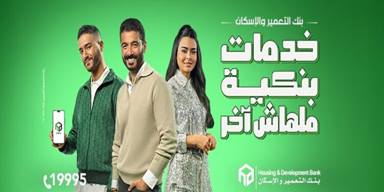 بنك التعمير والإسكان يتألق بحملة إعلانية استثنائية خلال شهر رمضان