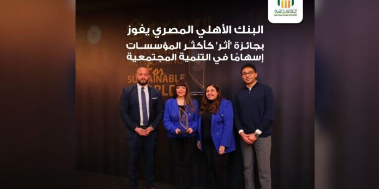 البنك الأهلي يفوز بجائزة «أثر» للمؤسسات الأكثر تأثيراً من CSR Egypt