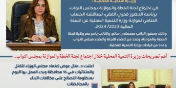 أبرز أنشطة وزارة التنمية المحلية خلال الأسبوع