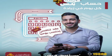 بنك مصر يطرح حسابا جديدا بعائد تنافسي يُحتسب يومياً ويُصرف شهرياً