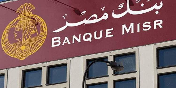 عاجل: بنك مصر يوقف إصدار شهادة «طلعت حرب»