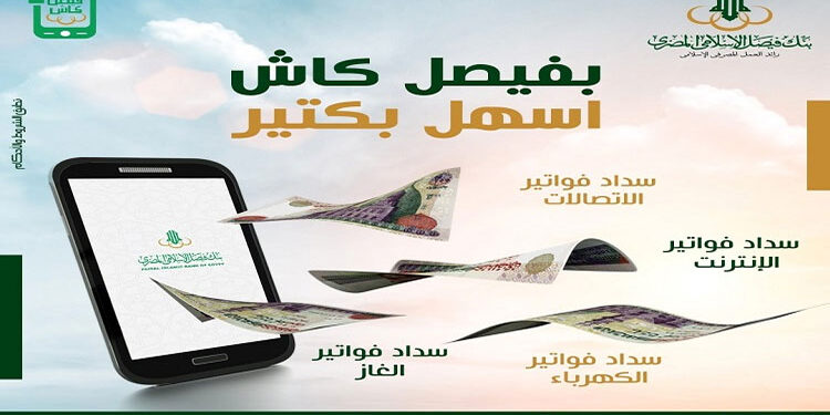 تفاصيل وحدود التعامل على محفظة «فيصل كاش» من بنك فيصل الإسلامي المصري