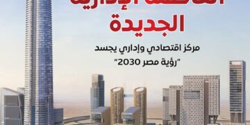 مجلس الوزراء يستعرض إمكانيات العاصمة الإدارية الجديدة كمركز اقتصادي وإداري يجسد “رؤية مصر2030”