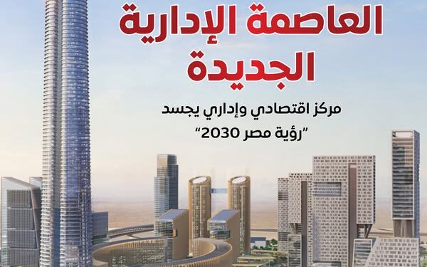 مجلس الوزراء يستعرض إمكانيات العاصمة الإدارية الجديدة كمركز اقتصادي وإداري يجسد “رؤية مصر2030”