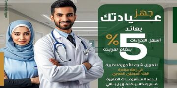 بنك فيصل يقدم تمويل تجهيز العيادات الطبية بعائد 5% وبالقسط على 5 سنوات