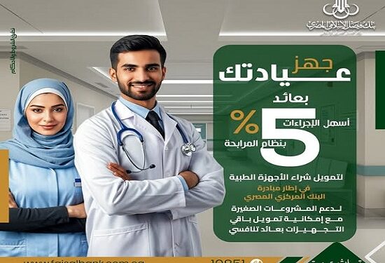 بنك فيصل يقدم تمويل تجهيز العيادات الطبية بعائد 5% وبالقسط على 5 سنوات