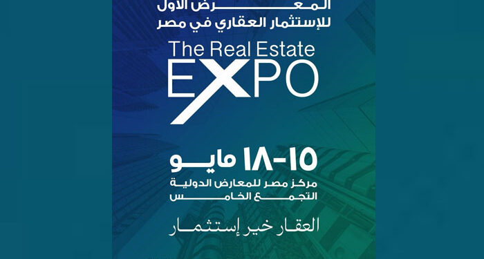 انطلاق النسخة الأولى من معرض ومؤتمر The Real Estate Expo خلال الفترة من 15 إلى 18 مايو