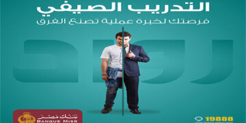 بنك مصر يعلن عنبدء التقديم فى برنامج “رواد” للتدريب الصيفي  لطلبة الجامعات لعام 2025