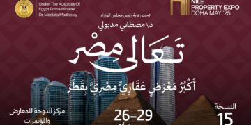  انطلاق النسخة الـ 15 من معرض «عقارات النيل» من الدوحة بقطر 26 مايو الجاري
