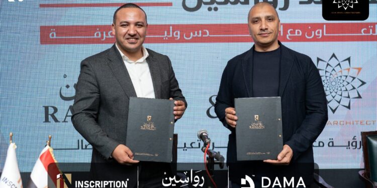 تحالف بين شركتي «داما » و«إنسكريبشن » لتدشين كومباوند «رواسين» برؤية المعمارى العالمى وليد عرفة