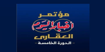 انطلاق النسخة الخامسة من مؤتمر “أخبار اليوم العقاري” غدًا تحت شعار:”مستقبل صناعة العقار.. تحديات – تنمية – استثمار” 