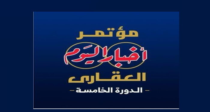 انطلاق النسخة الخامسة من مؤتمر “أخبار اليوم العقاري” غدًا تحت شعار:”مستقبل صناعة العقار.. تحديات – تنمية – استثمار” 