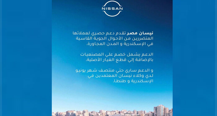 نيسان مصر تعلن عن إطلاق حملة خصومات حصرية للعملاء المتضررين من الأحوال الجوية القاسية في الإسكندرية والمدن المجاورة