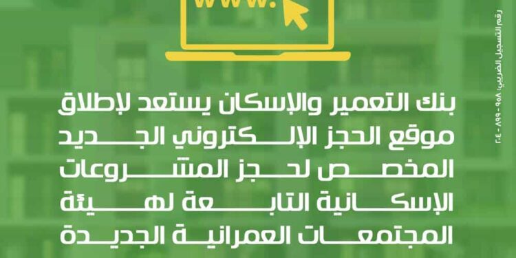 بنك التعمير والإسكان يطلق موقعًا إلكترونيًا جديدًا لحجز مشروعات الإسكان .. تفاصيل