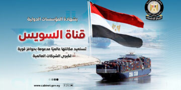 المركز الإعلامي لمجلس الوزراء: قناة السويس تستعيد مكانتها عالميًا مدعومة بحوافز قوية