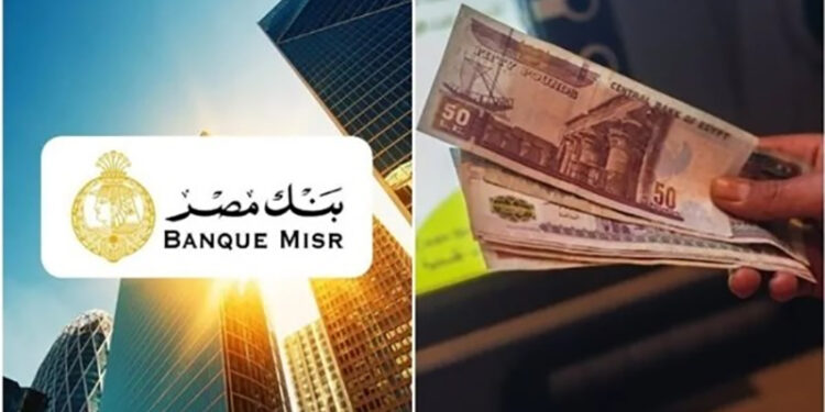 أعلى شهادة ادخار في بنك مصر خلال شهر أغسطس 2025